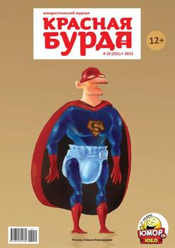 Красная бурда. Юмористический журнал №10 2013