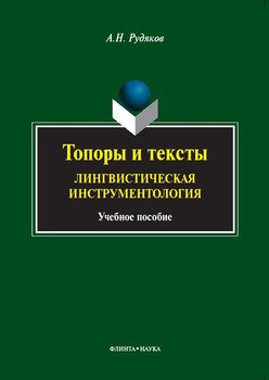 Топоры и тексты. Лингвистическая инструментология. Учебное пособие