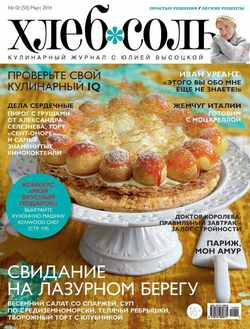 ХлебСоль. Кулинарный журнал с Юлией Высоцкой. №02 , 2014