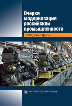 Очерки модернизации российской промышленности. Поведение фирм