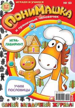 ПониМашка. Развлекательно-развивающий журнал. №53 2014