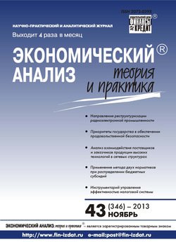 Экономический анализ: теория и практика № 43 2013