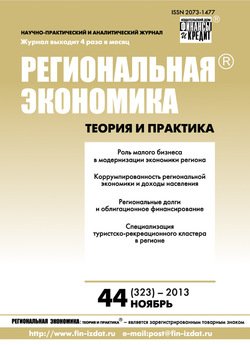 Региональная экономика: теория и практика № 44 2013