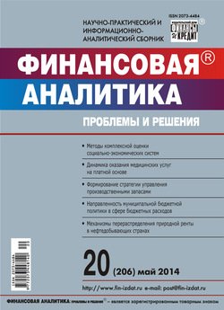 Финансовая аналитика: проблемы и решения № 20 2014