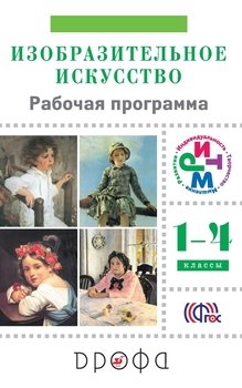 Изобразительное искусство. 1–4 класс. Рабочая программа