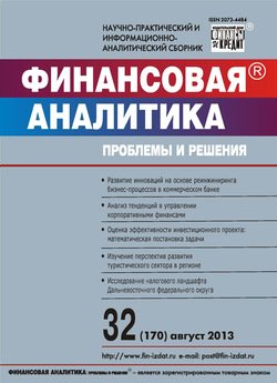 Финансовая аналитика: проблемы и решения № 32 2013