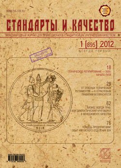 Стандарты и качество № 1 2012