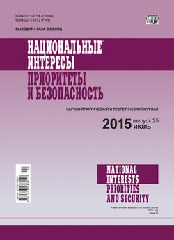 Национальные интересы: приоритеты и безопасность № 25 2015