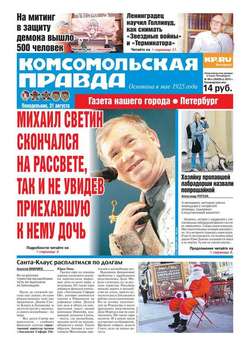 Комсомольская правда. Санкт-Петербург 98п