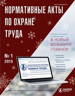 Нормативные акты по охране труда № 1 2015