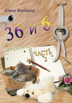36 и 6. Часть 2