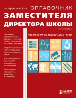 Справочник заместителя директора школы № 2 2015