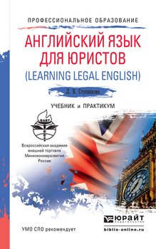 Английский язык для юристов. Книга для преподавателей. Learning Legal English. Teachers book