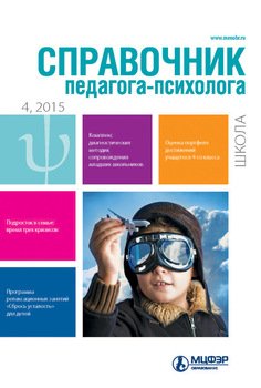 Справочник педагога-психолога. Школа № 4 2015