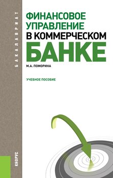 Финансовое управление в коммерческом банке