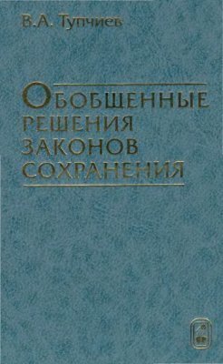 Обобщенные решения законов сохранения