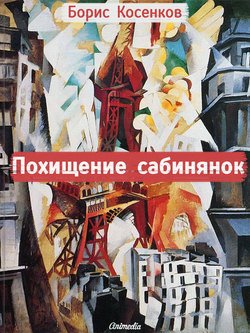 Похищение сабинянок 