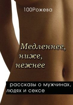 Медленнее, ниже, нежнее… 