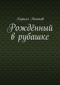 Рождённый в рубашке