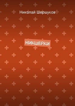 Никшерки