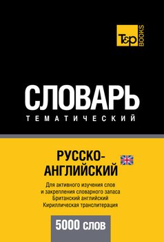 Русско-английский тематический словарь. 5000 слов. Кириллическая транслитерация