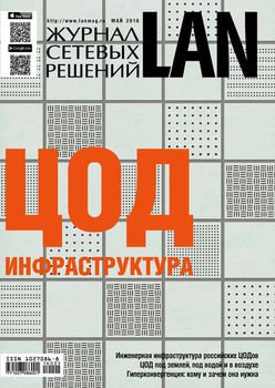 Журнал сетевых решений / LAN №05/2016