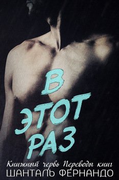 В этот раз 