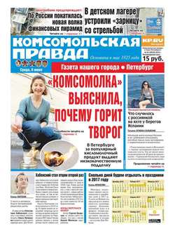 Комсомольская правда. Санкт-Петербург 62-2016