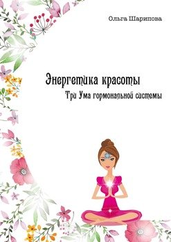 Энергетика красоты. Три Ума гормональной системы