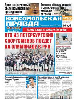 Комсомольская правда. Санкт-Петербург 86-2016