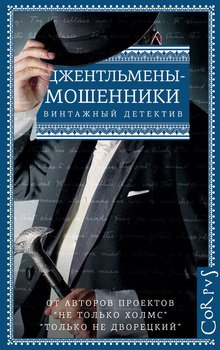 Джентльмены-мошенники 