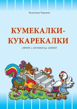 Кумекалки-кукарекалки. Стихи и загадки для детей