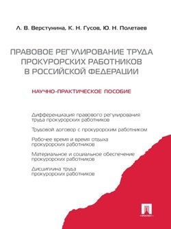 Правовое регулирование труда прокурорских работников в Российской Федерации. Научно-практическое пособие