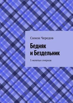 Бедняк и Бездельник. 5 нелепых очерков