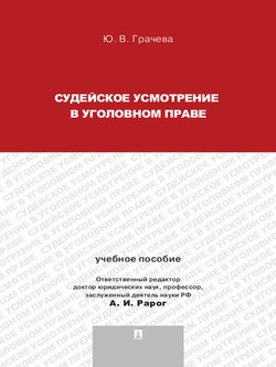 Судейское усмотрение в уголовном праве. Учебное пособие