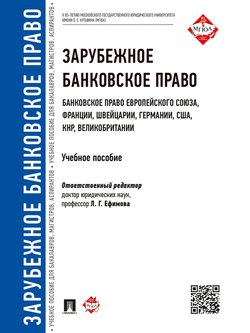 Зарубежное банковское право . Учебное пособие