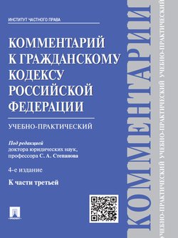 Комментарий к Гражданскому кодексу Российской Федерации к ч. 3 . 4-е издание