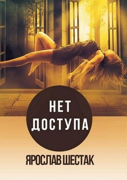 Нет доступа. Повесть