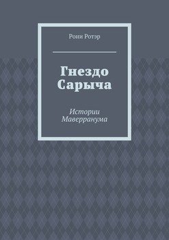 Гнездо Сарыча. Истории Маверранума