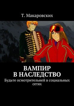 Вампир в наследство. Будьте осмотрительней в социальных сетях