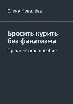 Бросить курить без фанатизма. Практическое пособие