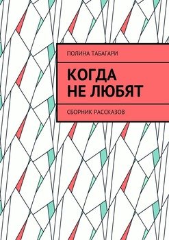 Когда не любят. Сборник рассказов