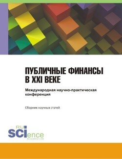 Публичные финансы в ХХI веке. Международная научно-практическая конференция