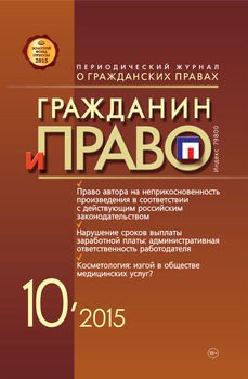 Гражданин и право №10/2015