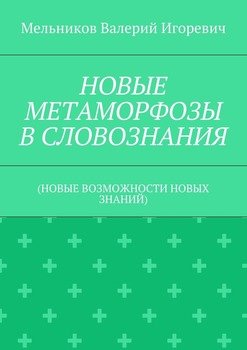 НОВЫЕ МЕТАМОРФОЗЫ В СЛОВОЗНАНИЯ. 