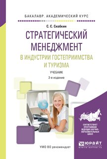 Стратегический менеджмент в индустрии гостеприимства и туризма 2-е изд., испр. и доп. Учебник для вузов