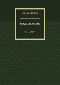 Предназначение. Книга 3