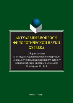 Актуальные вопросы филологической науки XXI века