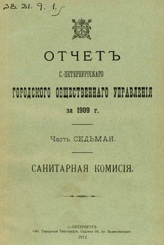 Отчет городской управы за 1909 г. Часть 7