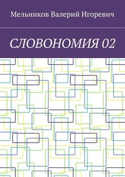 СЛОВОНОМИЯ 02